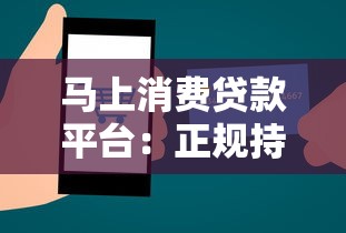 马上消费贷款平台：正规持牌贷款产品申请指南