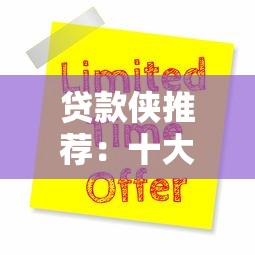 贷款侠推荐：十大靠谱贷款平台对比及申请攻略