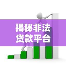 揭秘非法贷款平台抓捕行动：如何识别高利贷与套路贷陷阱