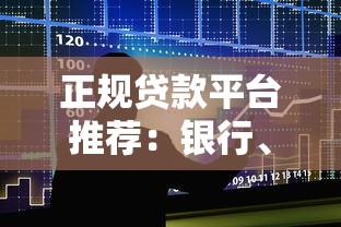 正规贷款平台推荐:银行、消费金融及互联网渠道解析 正规贷款平台推荐:银行、消费金融及互联网渠道解析