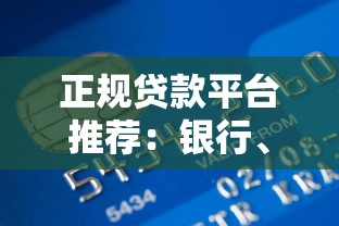 正规贷款平台推荐:银行、消费金融及互联网渠道解析 正规贷款平台推荐:银行、消费金融及互联网渠道解析