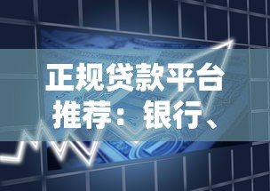 正规贷款平台推荐:银行、消费金融及互联网渠道解析 正规贷款平台推荐:银行、消费金融及互联网渠道解析