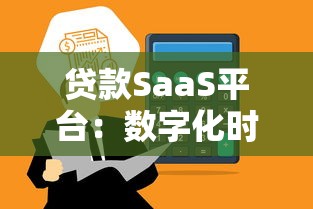 贷款SaaS平台:数字化时代的高效金融解决方案 贷款SaaS平台:数字化时代的高效金融解决方案