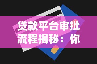 贷款平台审批流程揭秘:你的信息如何影响额度与通过率? 贷款平台审批流程揭秘:你的信息如何影响额度与通过率?