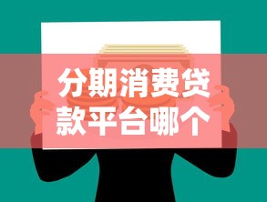 分期消费贷款平台哪个好？2023正规平台推荐