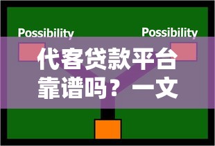 代客贷款平台靠谱吗？一文解析流程、风险与选择技巧