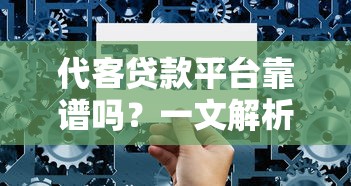 代客贷款平台靠谱吗？一文解析流程、风险与选择技巧