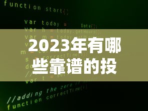 2023年有哪些靠谱的投资贷款平台？这10家值得关注