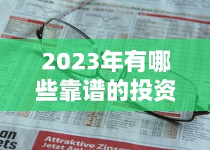 2023年有哪些靠谱的投资贷款平台？这10家值得关注