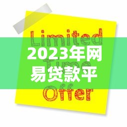 2023年网易贷款平台排名：靠谱推荐及申请攻略