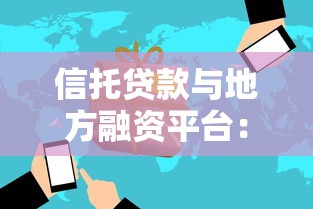 信托贷款与地方融资平台：运作模式与风险解析