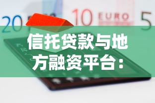 信托贷款与地方融资平台：运作模式与风险解析