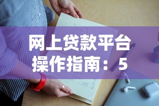 网上贷款平台操作指南:5步教你快速申请到账 网上贷款平台操作指南:5步教你快速申请到账