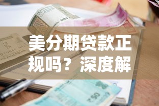 美分期贷款正规吗？深度解析平台资质、利率和用户评价