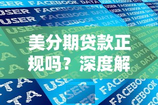 美分期贷款正规吗？深度解析平台资质、利率和用户评价