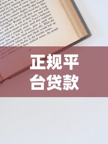 正规平台贷款全流程解析：从申请到放款的关键步骤