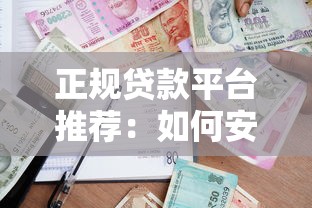 正规贷款平台推荐:如何安全快速申请低息借款? 正规贷款平台推荐:如何安全快速申请低息借款?