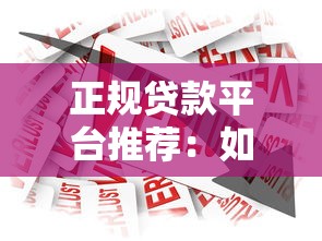 正规贷款平台推荐:如何安全快速申请低息借款? 正规贷款平台推荐:如何安全快速申请低息借款?