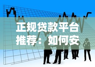 正规贷款平台推荐:如何安全快速申请低息借款? 正规贷款平台推荐:如何安全快速申请低息借款?