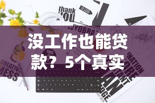 没工作也能贷款？5个真实平台推荐及避坑指南