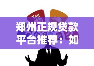 借3万马上到账私人放款电话 应急借钱当天放款真实经历分享