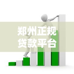 郑州正规贷款平台推荐：如何避开套路选对借贷渠道？
