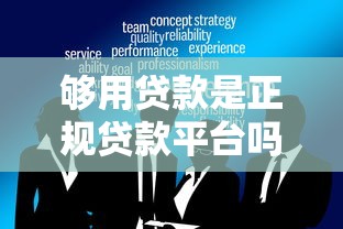 够用贷款是正规贷款平台吗？用户真实使用体验解析