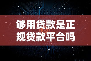 够用贷款是正规贷款平台吗？用户真实使用体验解析