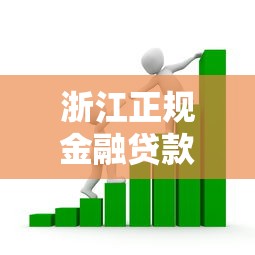 浙江正规金融贷款平台选择指南与申请技巧 浙江正规金融贷款平台选择指南与申请技巧