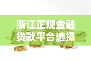 2023年靠谱贷款APP推荐：正规低息平台盘点
