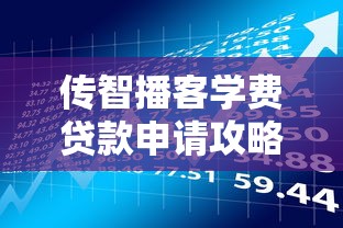传智播客学费贷款申请攻略与平台使用指南