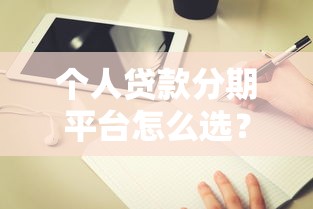 个人贷款分期平台怎么选？10年从业者教你避坑指南