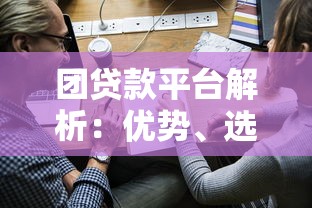 团贷款平台解析：优势、选择技巧与申请攻略
