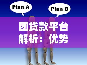 团贷款平台解析：优势、选择技巧与申请攻略