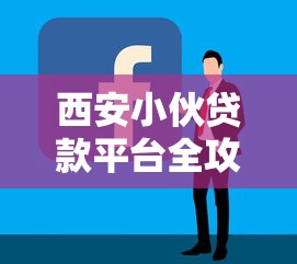 西安小伙贷款平台全攻略：如何快速申请低息贷款