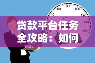 贷款平台任务全攻略：如何快速完成借款申请与提额挑战
