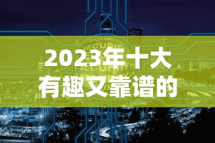 2023年十大有趣又靠谱的贷款平台推荐 2023年十大有趣又靠谱的贷款平台推荐