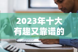 2023年十大有趣又靠谱的贷款平台推荐 2023年十大有趣又靠谱的贷款平台推荐