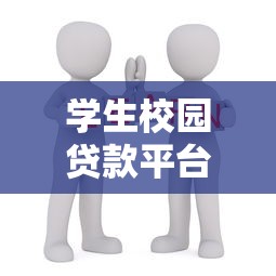 学生校园贷款平台选择指南:安全借贷与避坑技巧 学生校园贷款平台选择指南:安全借贷与避坑技巧