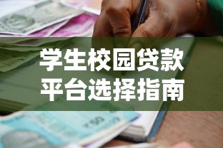 学生校园贷款平台选择指南:安全借贷与避坑技巧 学生校园贷款平台选择指南:安全借贷与避坑技巧