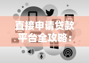 直接申请贷款平台全攻略：快速到账与低利率选择