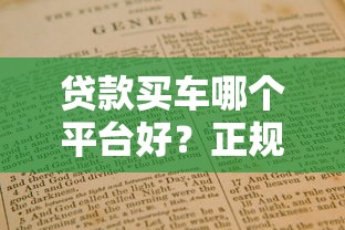 贷款买车哪个平台好？正规平台推荐及避坑指南