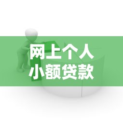 网上个人小额贷款平台:快速借款避坑指南 网上个人小额贷款平台:快速借款避坑指南
