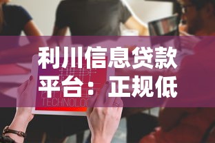 利川信息贷款平台：正规低息贷款，快速解决资金需求