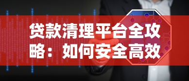 贷款清理平台全攻略：如何安全高效管理债务