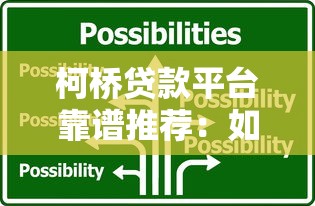 柯桥贷款平台靠谱推荐：如何选择适合自己的贷款方案？