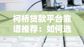 代办贷款平台哪个靠谱？2023年正规渠道推荐及避坑指南