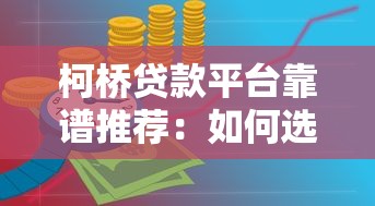 柯桥贷款平台靠谱推荐：如何选择适合自己的贷款方案？