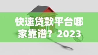快速贷款平台哪家靠谱？2023年最新申请攻略