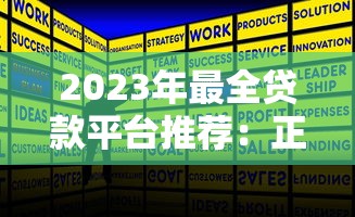 2023年最全贷款平台推荐：正规靠谱平台一网打尽